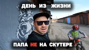 ОДИН ДЕНЬ ИЗ ЖИЗНИ ПАПЫ НЕ НА СКУТЕРЕ