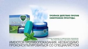(2015) Vicks Active Balsam (3в1) - Тройное действие против симптомов простуды