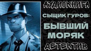 АУДИОКНИГА ДЕТЕКТИВ: БЫВШИЙ МОРЯК