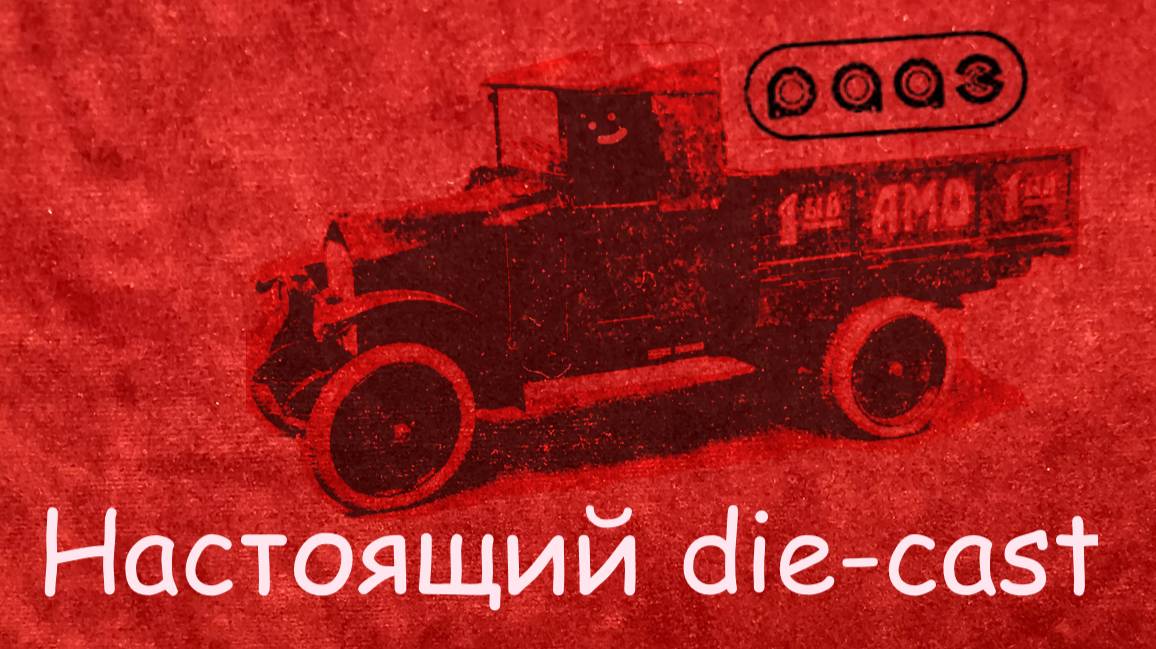 Настоящий die-cast 1:43 смотреть онлайн