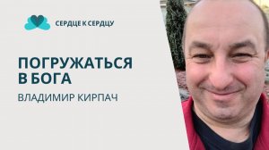 ВЛАДИМИР КИРПАЧ (ПОГРУЖАТЬСЯ В БОГА)