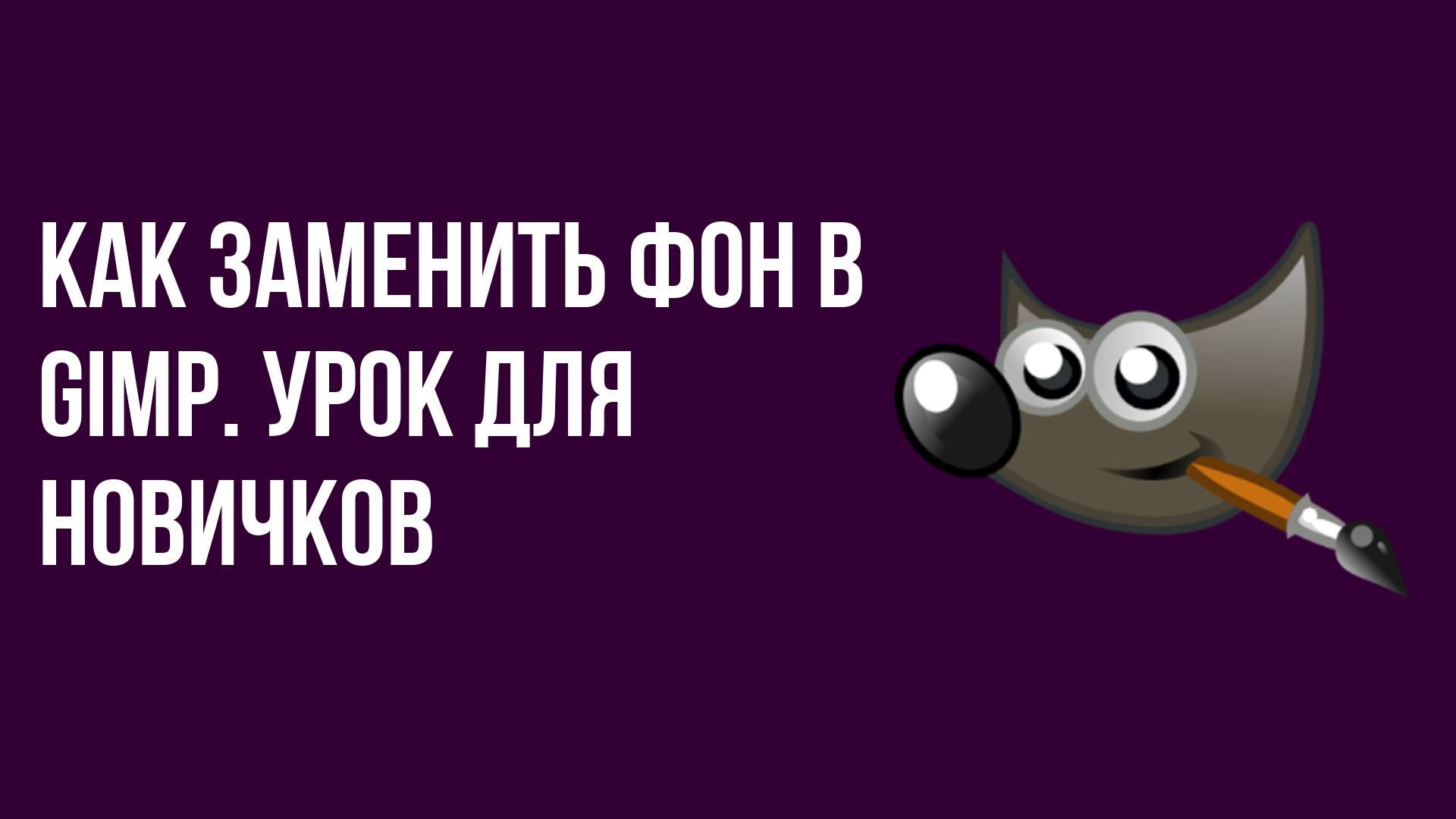 Как заменить фон в Gimp. Урок для новичков смотреть онлайн