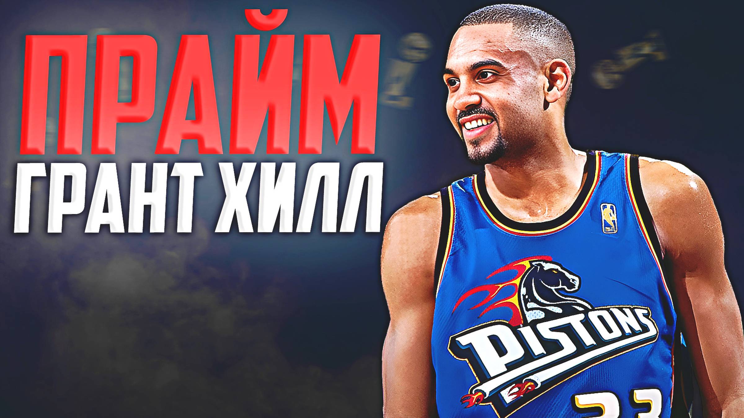 НАСКОЛЬКО ХОРОШ БЫЛ ГРАНТ ХИЛЛ? ПРАЙМОВЫЙ СЕЗОН НБА 1996/97! #нба #грантхилл #прайм #детроит смотреть онлайн