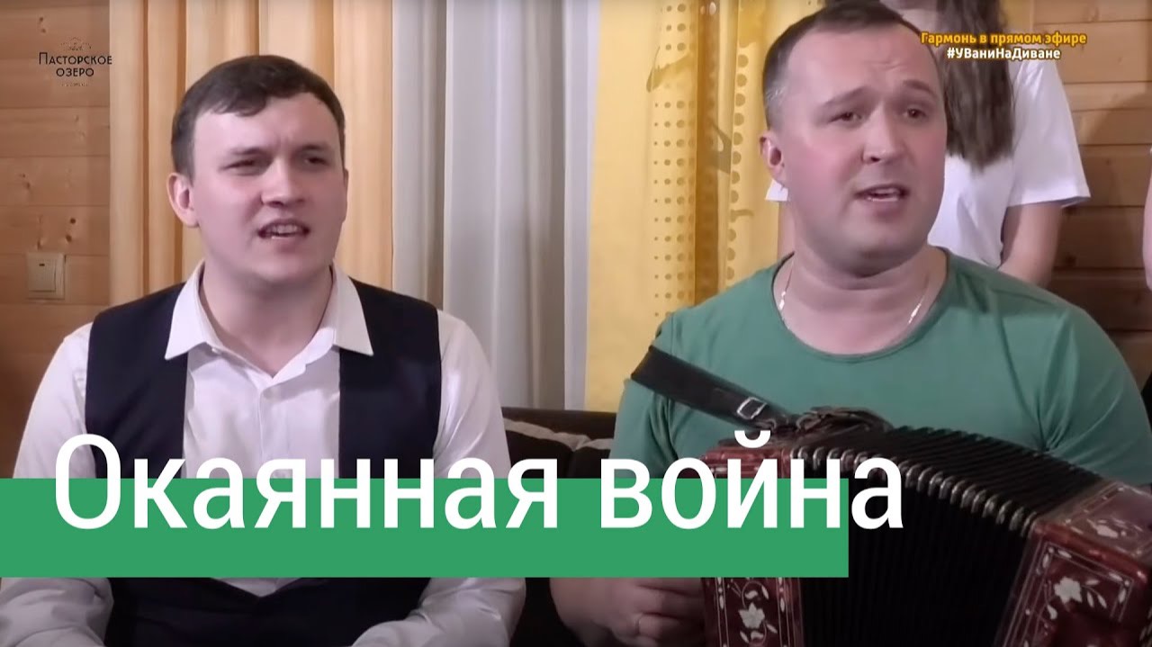 ОКАЯННАЯ ВОЙНА | Песни под гармонь | Иван Разумов и Сергей Лебедев | ПТАШИЦА смотреть онлайн