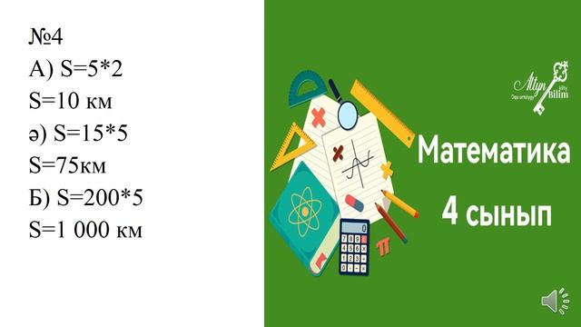 Математика 4 сынып 33 сабақ смотреть онлайн