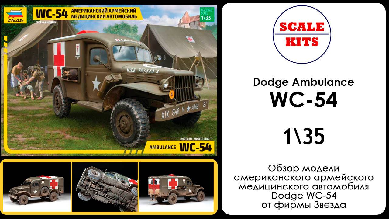 Dodge WC 54 Ambulance. Звезда. 1/35