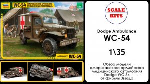 Dodge WC 54 Ambulance. Звезда. 1/35