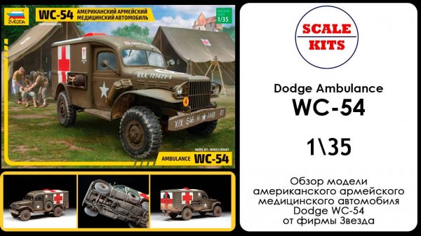 Dodge WC 54 Ambulance. Звезда. 1/35