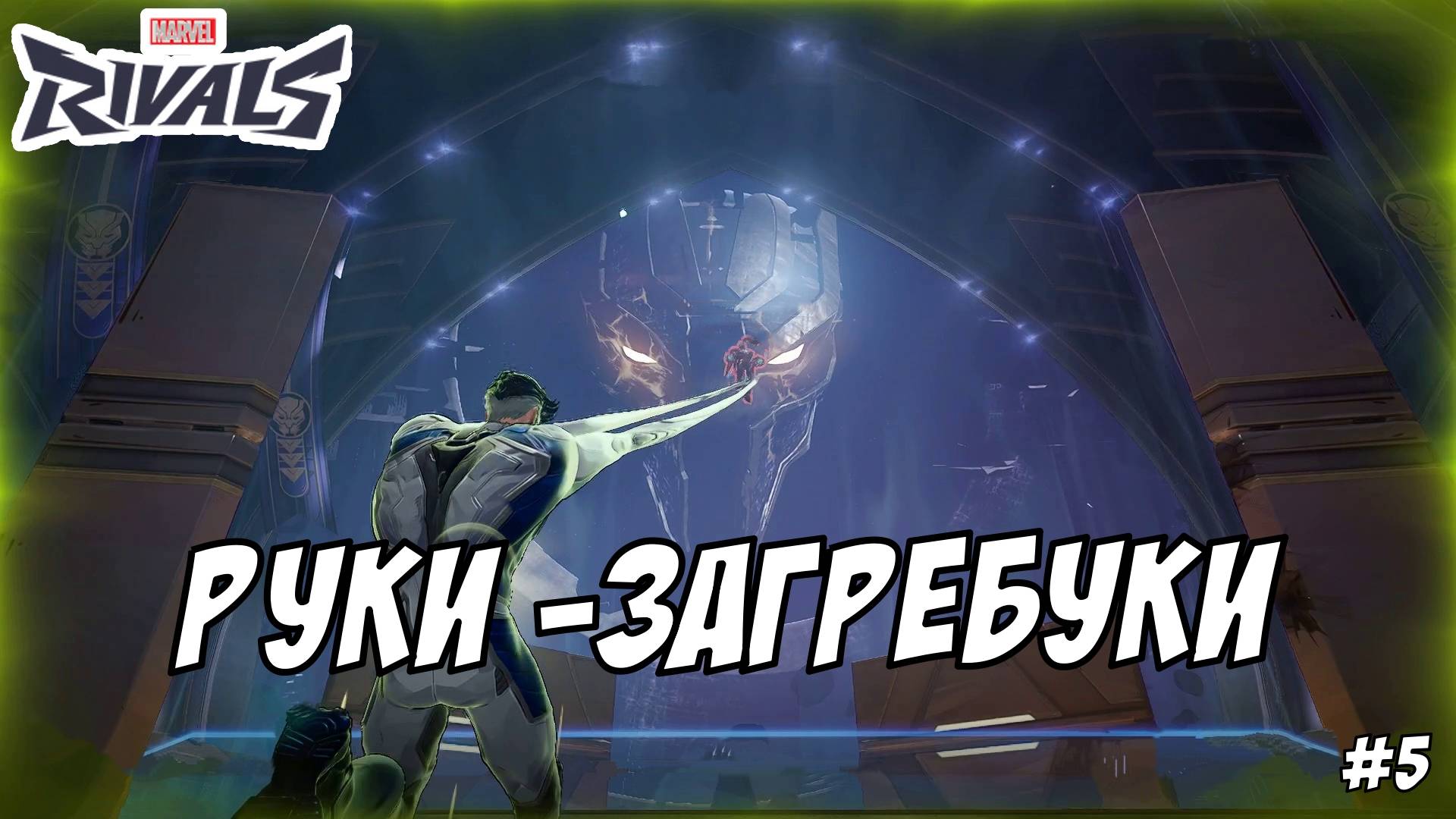 MARVEL RIVALS. ВЫПУСК №5, "ФАНТАСТИЧЕСКАЯ ДВОЙКА" | Космонавт Play
