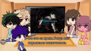 [°Реакция Моя геройская академия на ТТ°]