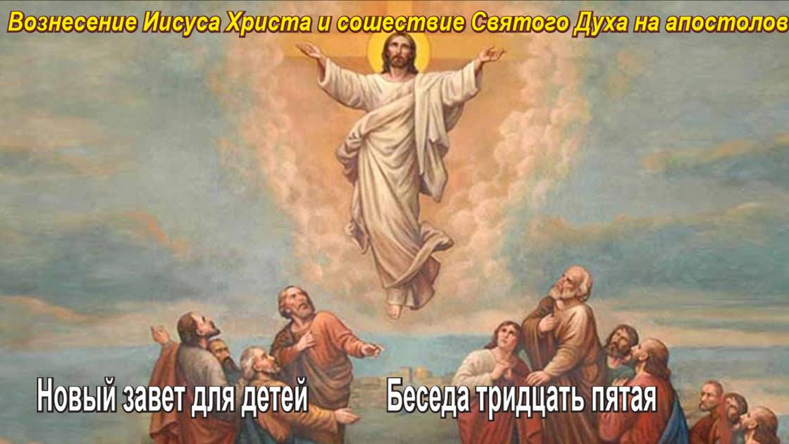 Вознесение Господне и Сошествие Святого Духа на апостолов