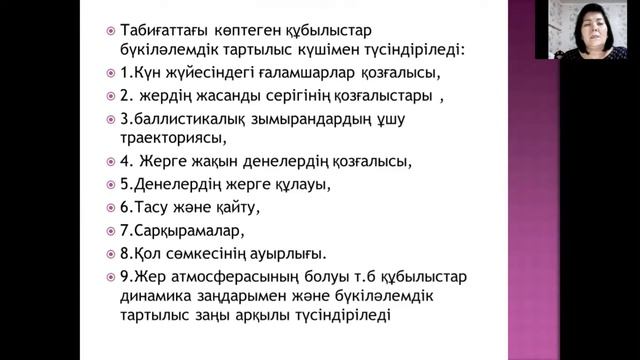 Бүкіләлемдік тартылыс заңы. Аймырзаева А.Б. смотреть онлайн