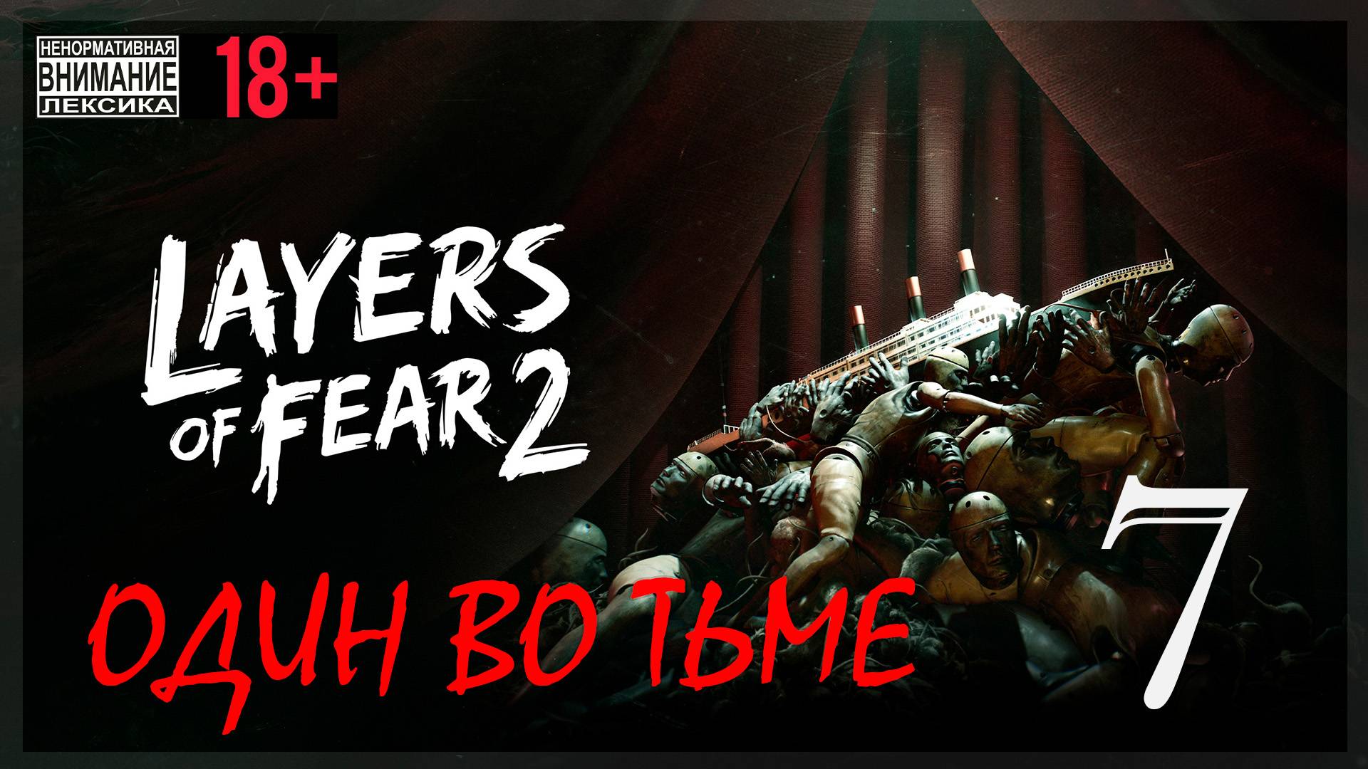 Layers of Fear 2 #7 Один во тьме смотреть онлайн