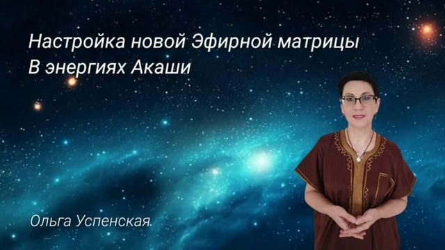 настройка новой эфирной кристаллической матрицы в Энергиях Акаши смотреть онлайн