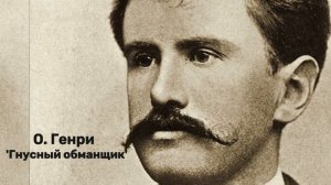 О. Генри - 'Гнусный обманщик'. Аудиокнига