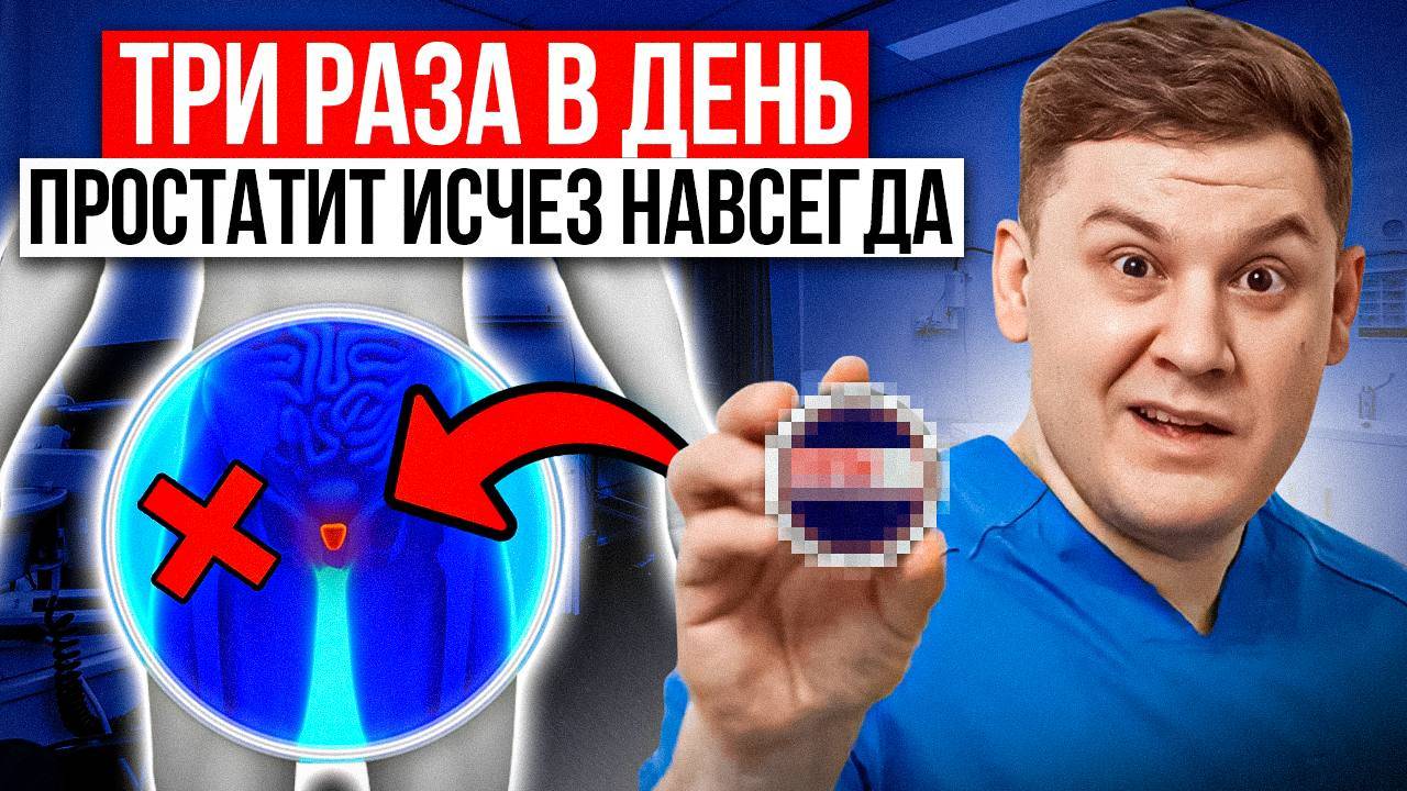 ДЕЛАЛ ЭТО ТРИ РАЗА В ДЕНЬ ЧТОБЫ ПРОСТАТИТ УШЁЛ смотреть онлайн