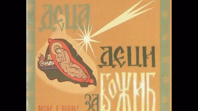9. Христос Се роди Деца деци за Божић смотреть онлайн