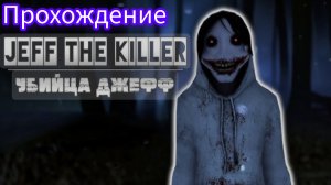 Прохождение  ,,Джефф Убийца"