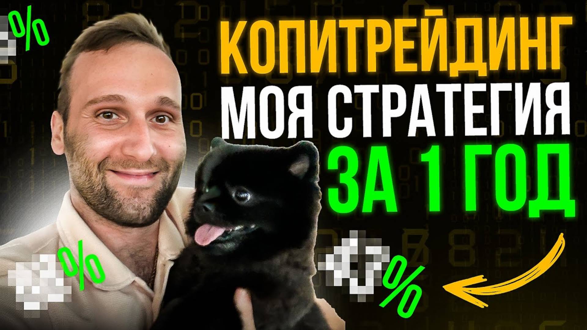 РЕЗУЛЬТАТЫ за 1 год Копитрейдинг BYBIT 2024! смотреть онлайн