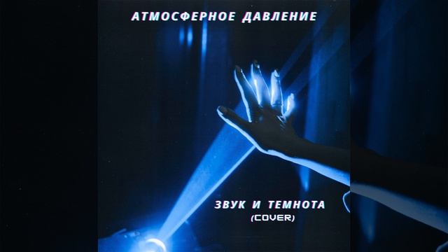 Звук и темнота (Cover) смотреть онлайн