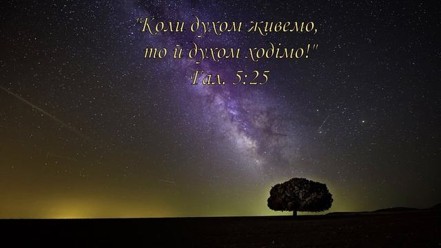 Пісні Вночі - 23 Серпня. Гал. 5:25. "Коли духом живемо, то й духом ходімо" Дослідники Біблії смотреть онлайн