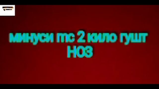минуси mc 2 кило гӯшт ноз смотреть онлайн