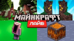 Майнкрафт 1.22 Обновление и Minecraft Live 2024 | Что показали?