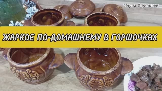 Жаркое в Горшочке по Домашнему смотреть онлайн