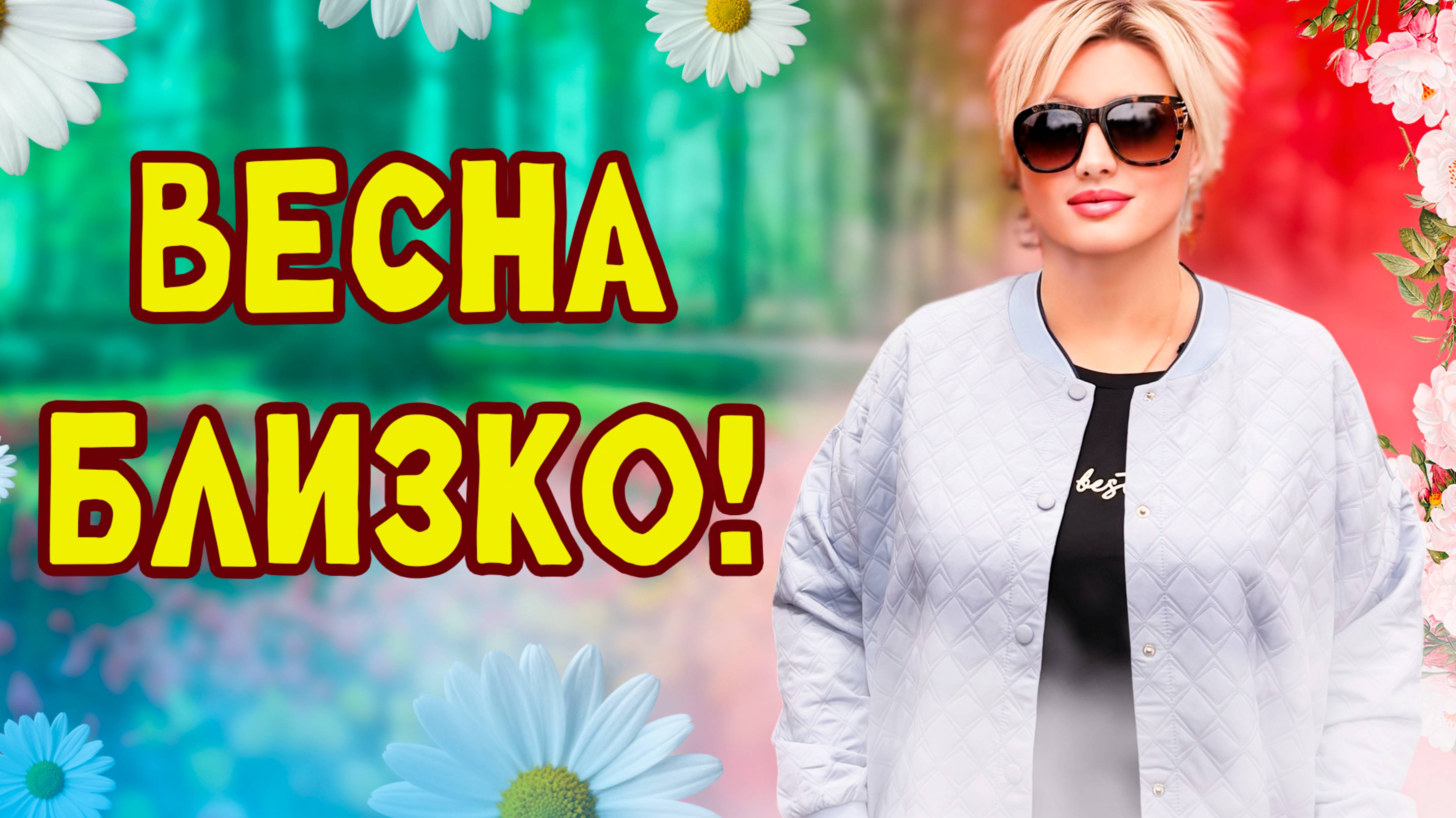 МОДНАЯ ПЫШКА: ЖЕНСКАЯ ОДЕЖДА БОЛЬШИХ РАЗМЕРОВ НА ВЕСНУ. смотреть онлайн