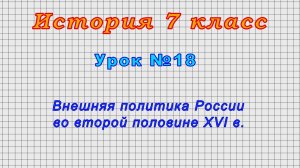История 7 класс (Урок№18 - Внешняя политика России во второй половине XVI в.)