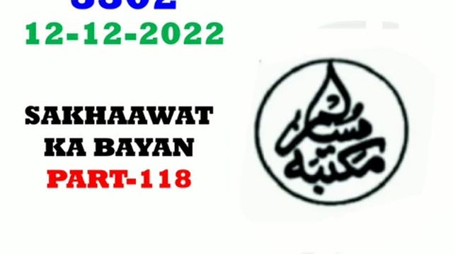 Sakhawat Ka Bayan Part No 118 By Hazrat Mulana Younis Palanpore db смотреть онлайн