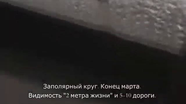 Дорога в заполярье. Конец марта. Недалеко от Варандея смотреть онлайн