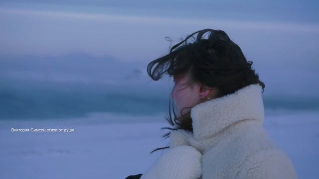 Стихотворение.Теперь я точно знаю…автор Виктория Симсон смотреть онлайн