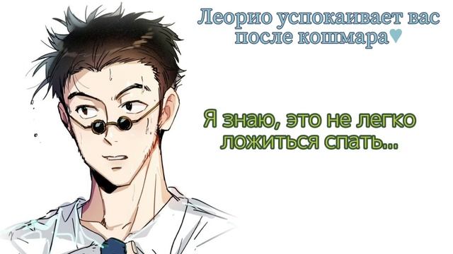 АСМР:Леорио успокаивает вас после кошмара♡ {ASMR: LEORIO} Rus. Sub