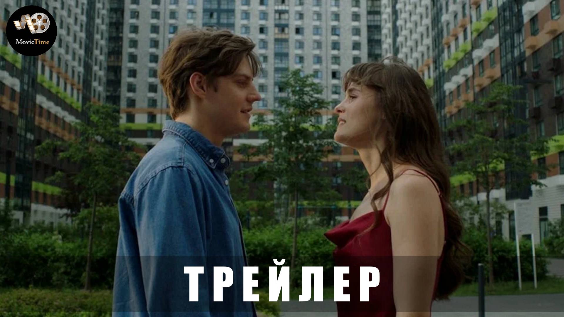 Трейлер: По любви 2025 В кино с 13 февраля смотреть онлайн