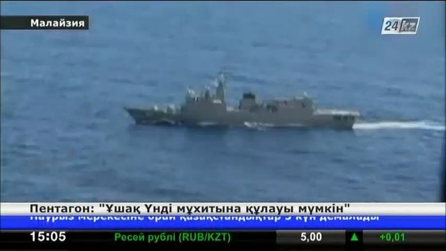 Пентагон: Ұшақ Үнді мұхитына құлауы мүмкін смотреть онлайн