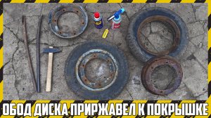 Покрышка прилипла к диску на старом колесе. Что делать?