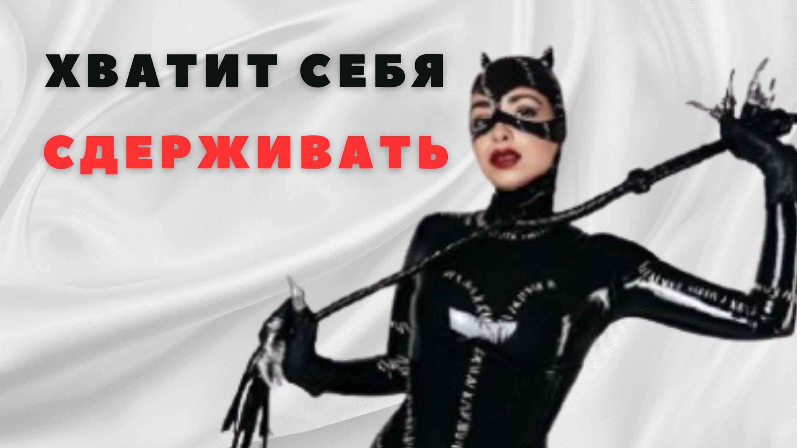 Об этом мечтают 80% женщин, но никто не говорит! Узнай, как избавиться от стеснения! смотреть онлайн