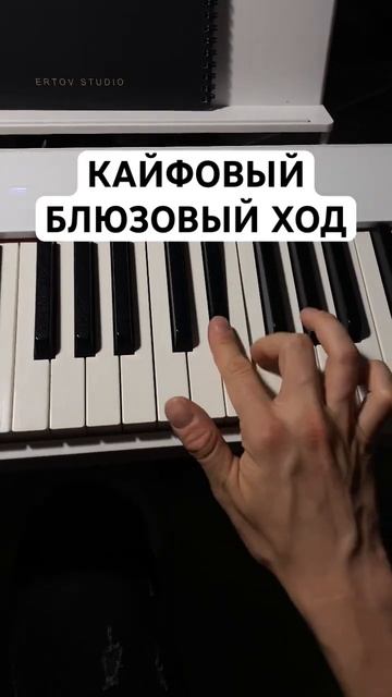Кайфовый блюзовый ХОД | сохраняй и УЧИ 😎🔥 #пианино смотреть онлайн