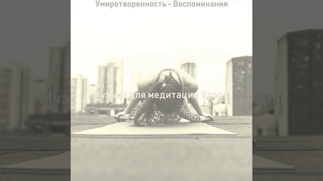 Атмосфера (Медитация) смотреть онлайн