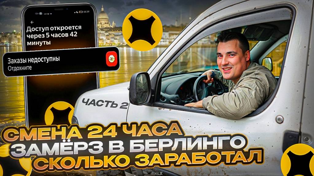 (ч2) СМЕНА 24 часа | яндекс заБЛОКировал аккаунт, спал в машине #доставка #курьер смотреть онлайн