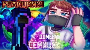 Моя РЕАКЦИЯ на клип ДОМЕРА Семицвет