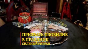 ПРИЗВАТЬ ИЗОБИЛИЕ В ПРАЗДНИК...СИЛЬНЫЙ РИТУАЛ... ДЛЯ ВСЕХ