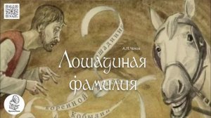 А.П. Чехов "Лошадиная фамилия". Аудиокнига.