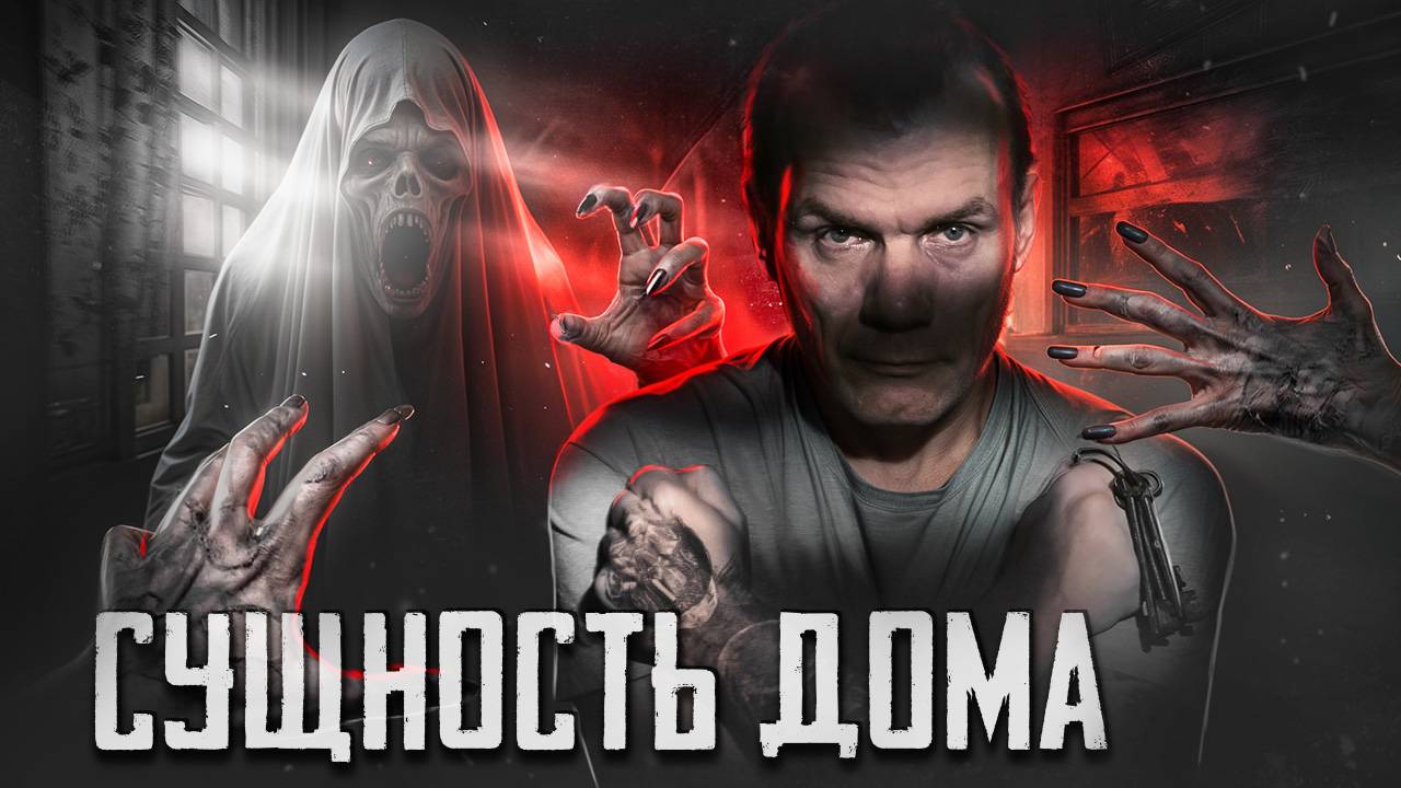 Реальный призрак в доме - сущность. (1 часть) смотреть онлайн