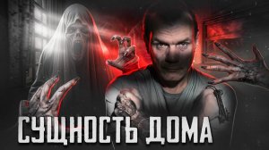 Реальный призрак в доме - сущность. (1 часть)