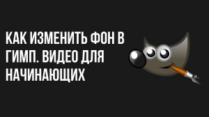 Как изменить фон в Гимп. Видео для начинающих