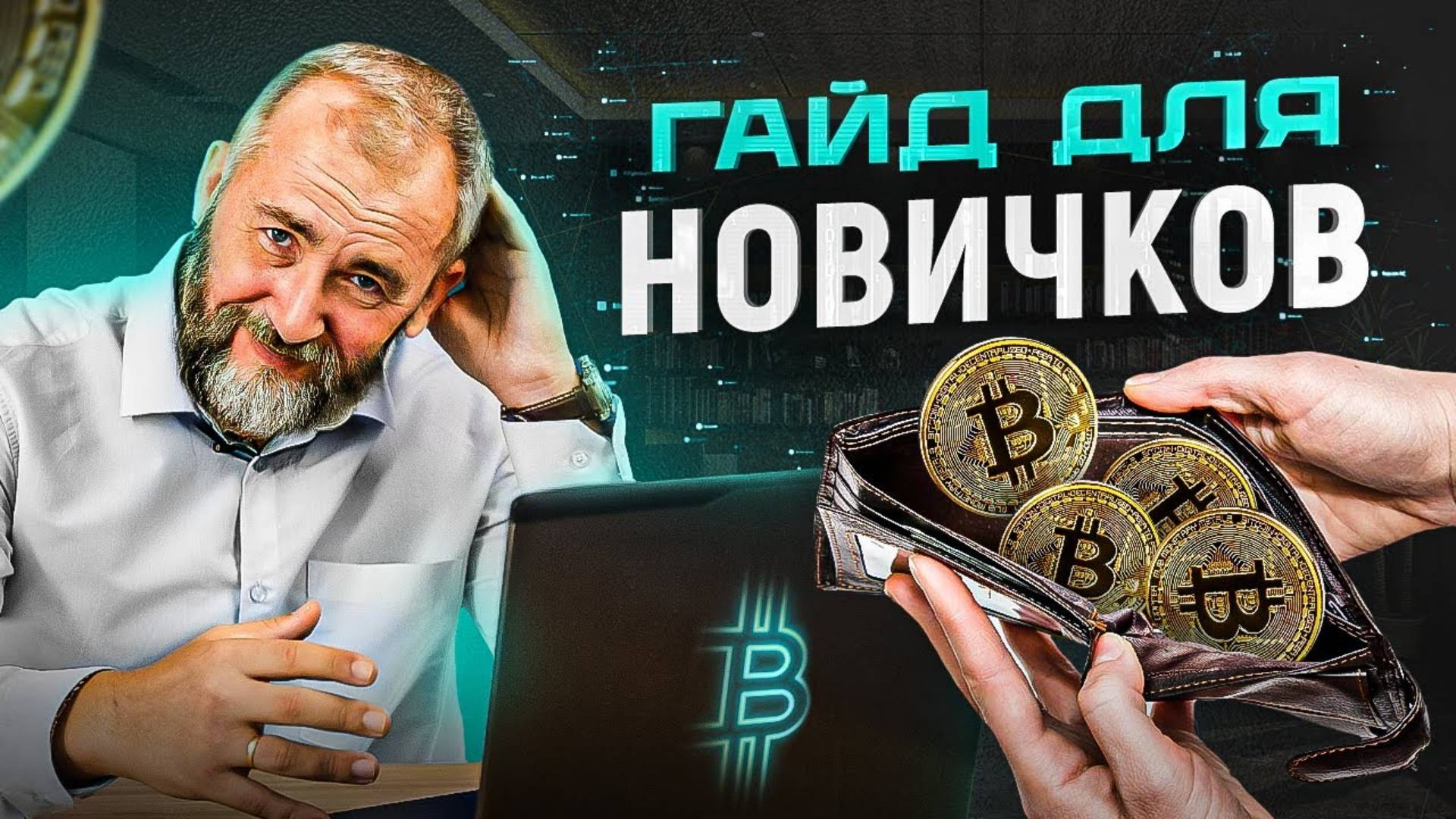 Как создать и настроить свой первый криптокошелек, даже если ты дедушка смотреть онлайн