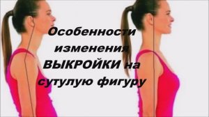 Особенности изменения ВЫКРОЙКИ на сутулую фигуру!