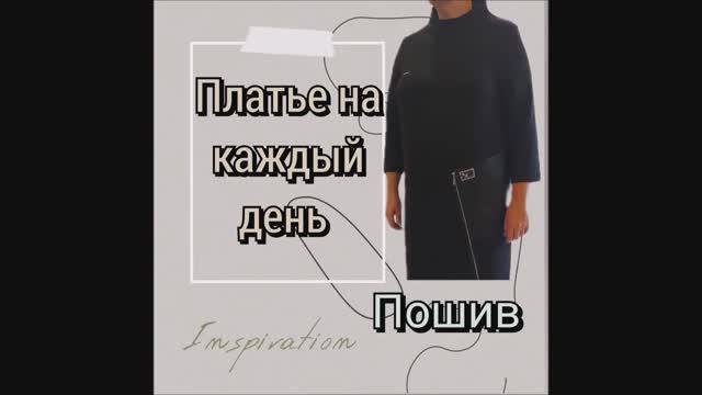 Платье на каждый день! ПОШИВ (подробно), 2 часть смотреть онлайн